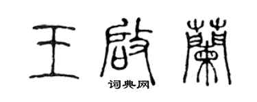 陈声远王启兰篆书个性签名怎么写