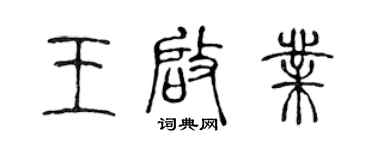 陈声远王启业篆书个性签名怎么写