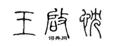 陈声远王启忱篆书个性签名怎么写