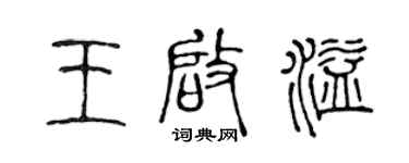 陈声远王启溢篆书个性签名怎么写