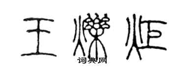 陈声远王烁炬篆书个性签名怎么写