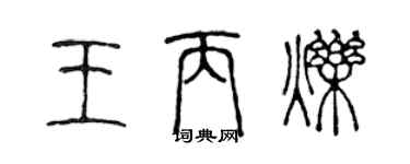 陈声远王丙烁篆书个性签名怎么写