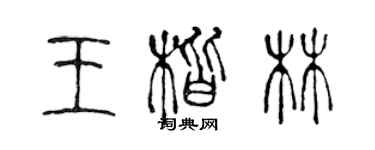 陈声远王楷林篆书个性签名怎么写