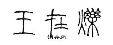 陈声远王在烁篆书个性签名怎么写