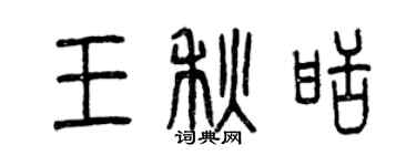 曾庆福王秋甜篆书个性签名怎么写