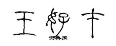 陈声远王好才篆书个性签名怎么写