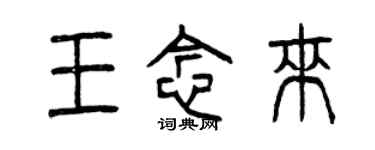 曾庆福王念来篆书个性签名怎么写