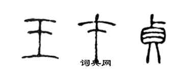 陈声远王才贞篆书个性签名怎么写