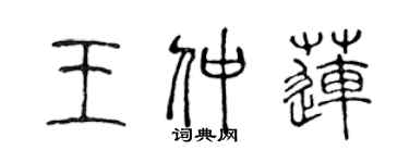 陈声远王仲莲篆书个性签名怎么写