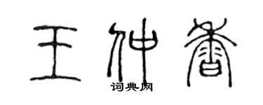 陈声远王仲香篆书个性签名怎么写