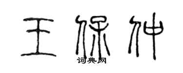 陈声远王保仲篆书个性签名怎么写