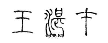 陈声远王湛才篆书个性签名怎么写
