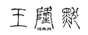 陈声远王隆默篆书个性签名怎么写
