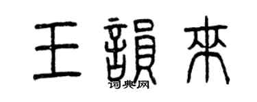 曾庆福王韵来篆书个性签名怎么写