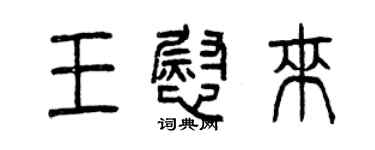 曾庆福王慰来篆书个性签名怎么写