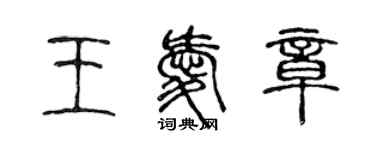 陈声远王爱章篆书个性签名怎么写