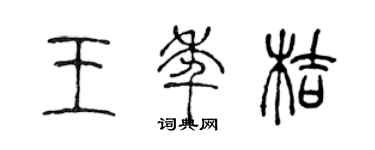陈声远王年桔篆书个性签名怎么写