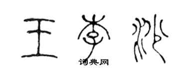 陈声远王李沙篆书个性签名怎么写