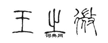 陈声远王之微篆书个性签名怎么写