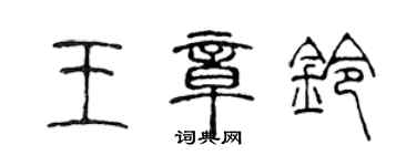 陈声远王章铃篆书个性签名怎么写
