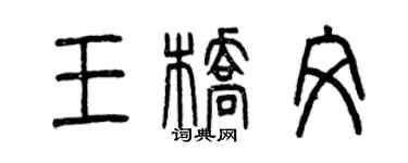 曾庆福王桥文篆书个性签名怎么写