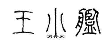 陈声远王小舰篆书个性签名怎么写