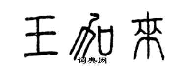曾庆福王加来篆书个性签名怎么写