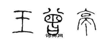 陈声远王曾亭篆书个性签名怎么写