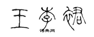 陈声远王李裙篆书个性签名怎么写