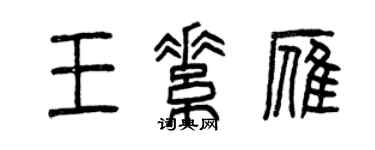 曾庆福王素雁篆书个性签名怎么写