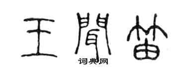 陈声远王闻笛篆书个性签名怎么写