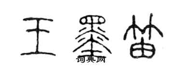 陈声远王墨笛篆书个性签名怎么写