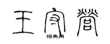 陈声远王守营篆书个性签名怎么写