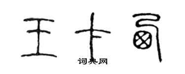 陈声远王卡西篆书个性签名怎么写