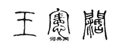 陈声远王宪阔篆书个性签名怎么写