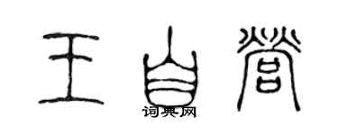 陈声远王自营篆书个性签名怎么写
