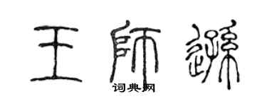 陈声远王师逊篆书个性签名怎么写