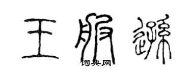 陈声远王服逊篆书个性签名怎么写