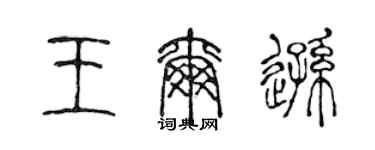 陈声远王尔逊篆书个性签名怎么写