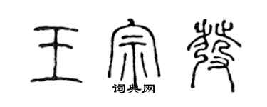 陈声远王宗发篆书个性签名怎么写