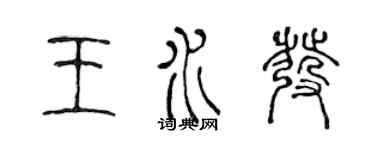 陈声远王水发篆书个性签名怎么写