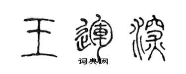 陈声远王运深篆书个性签名怎么写