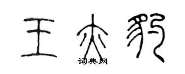 陈声远王亦豹篆书个性签名怎么写