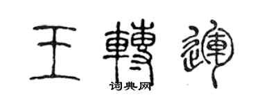 陈声远王转运篆书个性签名怎么写