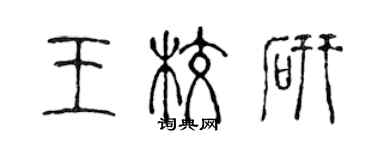 陈声远王校研篆书个性签名怎么写