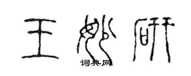 陈声远王妙研篆书个性签名怎么写