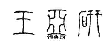 陈声远王亚研篆书个性签名怎么写