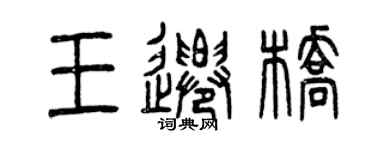 曾庆福王迁桥篆书个性签名怎么写