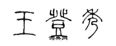 陈声远王登秀篆书个性签名怎么写