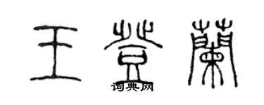 陈声远王登兰篆书个性签名怎么写
